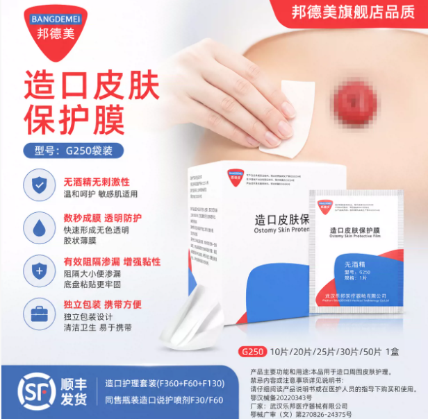 邦德美造口皮肤保护膜透气隔离防渗漏医用造口护理无酒精